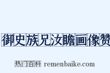 御史族兄汝瞻画像赞是什么意思的图片